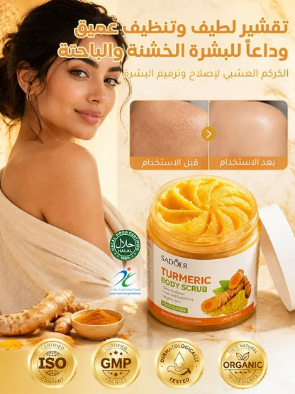 مقشر الكركم لتنظيف وتجديد البشرة (مضاد للأكسدة)