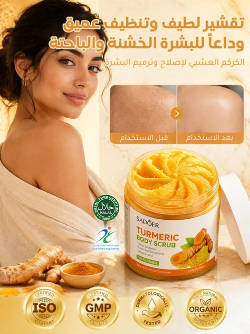 مقشر الكركم لتنظيف وتجديد البشرة (مضاد للأكسدة)