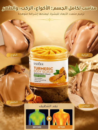 مقشر الكركم لتنظيف وتجديد البشرة (مضاد للأكسدة)